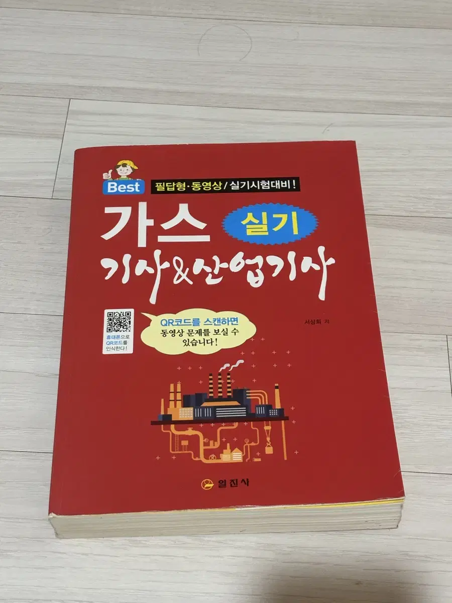 가스 기사, 산업기사 실기 일진사 21년도책